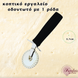 Κοπτικό εργαλείο ρόδας Νο2