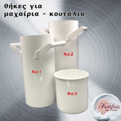 Θήκες μαχαιριών