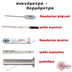 Πυκνόμετρα & θερμόμετρα