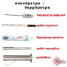 Πυκνόμετρα & θερμόμετρα