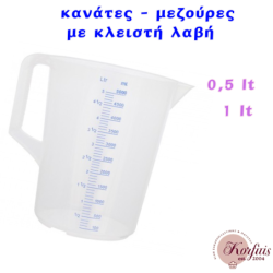 Κανάτα μεζούρα με κλειστή λαβή