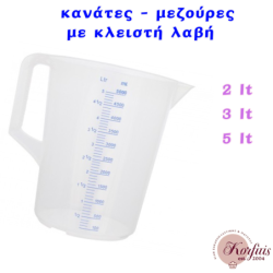 Κανάτα μεζούρα με κλειστή λαβή