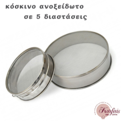 Κόσκινο ανοξείδωτο