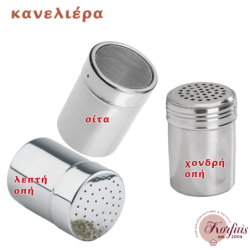 Κανελιέρα ανοξείδωτη