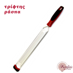 Τρίφτης ράσπα