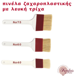 Πινέλο ζαχαροπλαστικής με λευκή τρίχα
