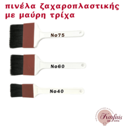 Πινέλο ζαχαροπλαστικής με μαύρη τρίχα