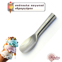 Σπάτουλα παγωτού υδραργύρου