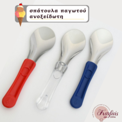 Σπάτουλα παγωτού ανοξείδωτη
