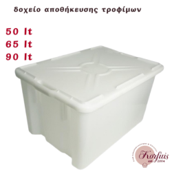 Δοχείο αποθήκευσης τροφίμων