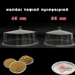 Καπάκι ταψιού ημισφαιρικό