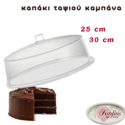 Καπάκι ταψιού καμπάνα