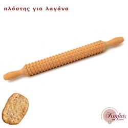 Πλάστης λαγάνας (ξύλινος)