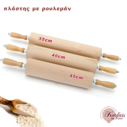 Πλάστης με ρουλεμάν (ξύλινος)