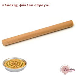 Πλάστης φύλλου σαραγλί (ξύλινος)