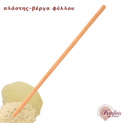 Πλάστης-βέργα φύλλου (ξύλινος)