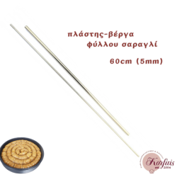Πλάστης-βέργα φύλλου σαραγλί  60cm x 5mm