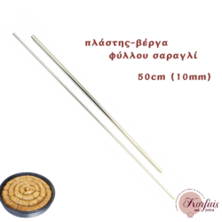 Πλάστης-βέργα φύλλου σαραγλί  50cm x 10mm