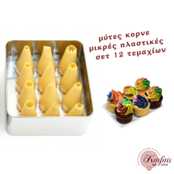 Κορνέ μικρό πλαστικό - σετ 12 τεμαχίων