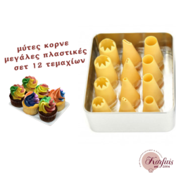 Κορνέ μεγάλο πλαστικό - σετ 12 τεμαχίων