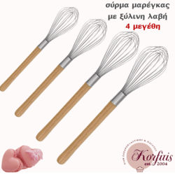 Σύρμα μαρέγκας με ξύλινη λαβή