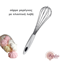 Σύρμα μαρέγκας με πλαστική λαβή