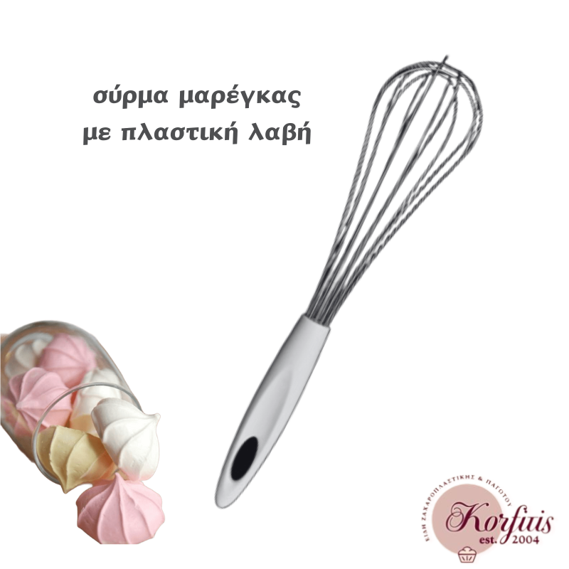 Σύρμα μαρέγκας με πλαστική λαβή