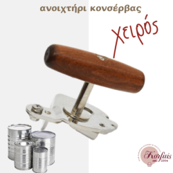 Ανοιχτήρι κονσέρβας χειρός