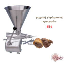 Μηχανή γέμισης κρουασάν 5lt