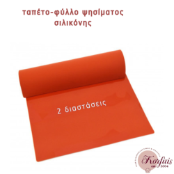 Φύλλο ψησίματος σιλικόνης