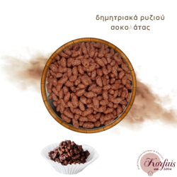 Δημητριακά coco pops ρυζιού σοκολάτας