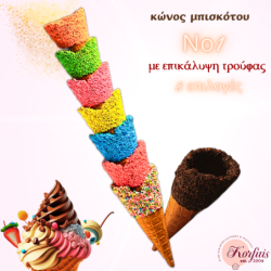 Κώνος-χωνάκι Ν1 με επικάλυψη τρούφας