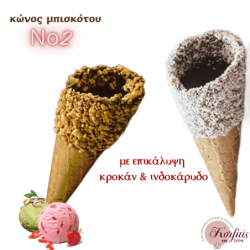 Κώνος-χωνάκι Ν2 με επικάλυψη