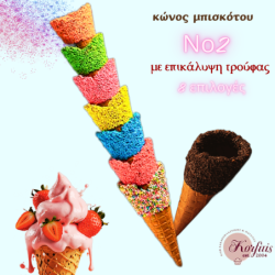 Κώνος-χωνάκι Ν2 με επικάλυψη τρούφας