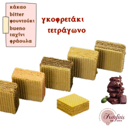 Γκοφρέτα τεράγωνη