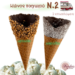 Κώνος παγωτού Ν.2 με επικάλυψη