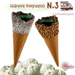 Κώνος παγωτού Ν.3 με επικάλυψη