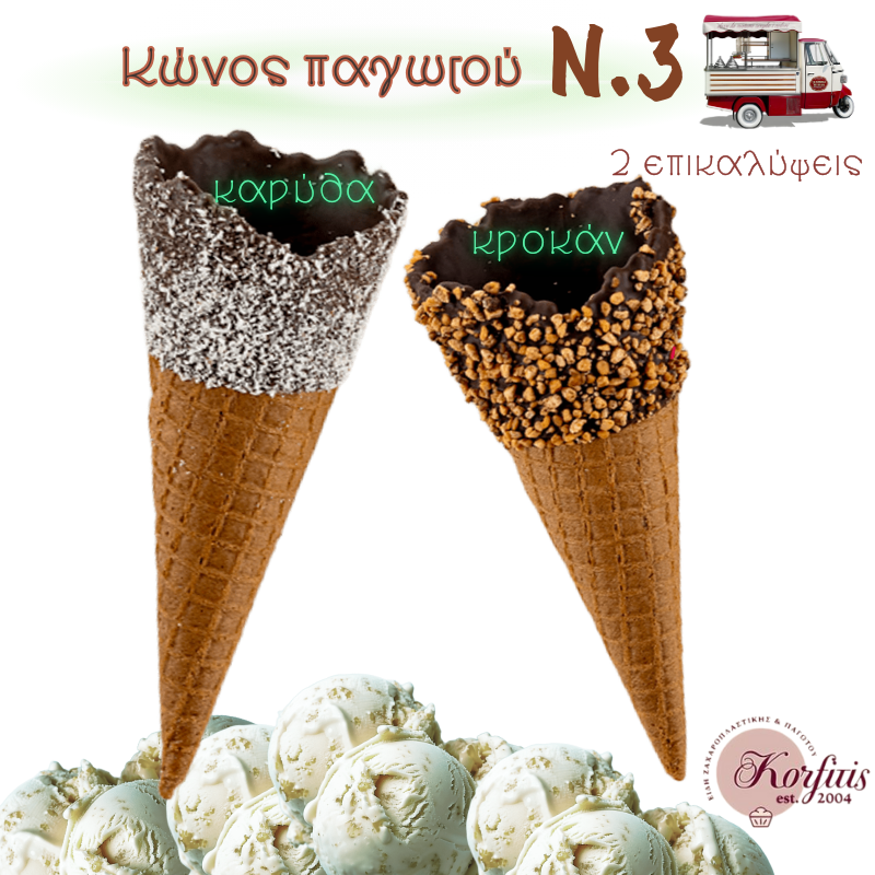 Κώνος παγωτού Ν.3 με επικάλυψη