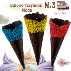 Κώνος παγωτού Ν.3 black