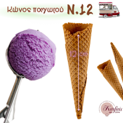 Κώνος παγωτού Ν.12