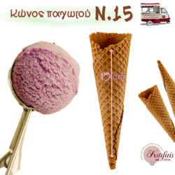 Κώνος παγωτού Ν.15