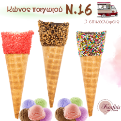 Κώνος παγωτού Ν.16 με επικάλυψη