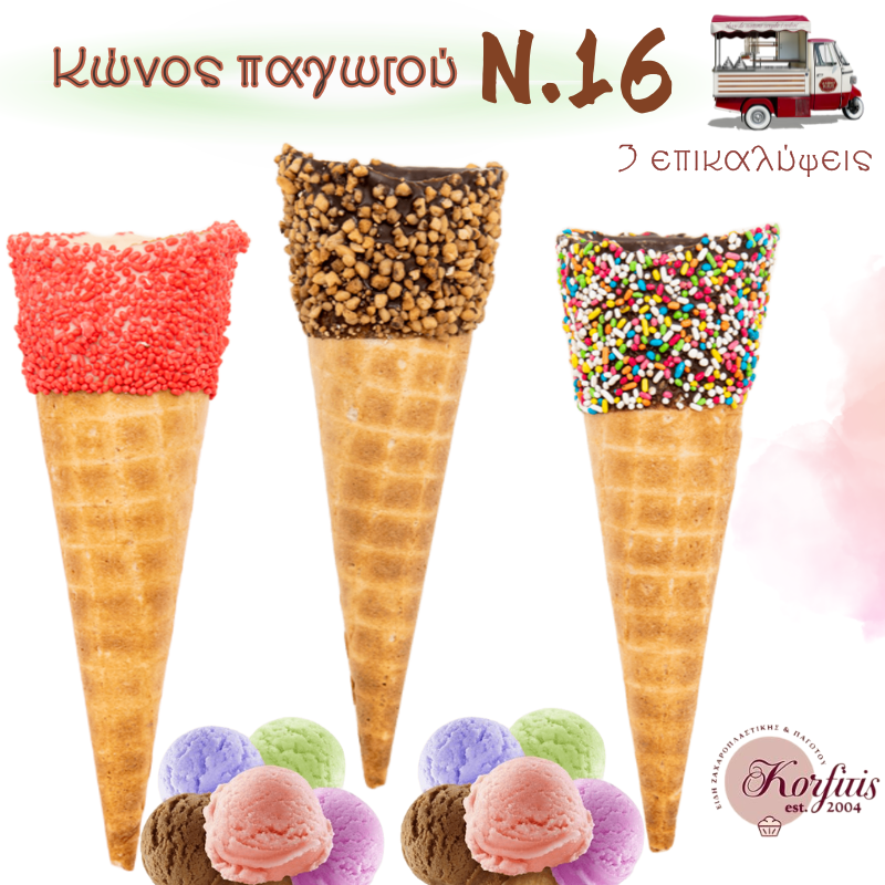 Κώνος παγωτού Ν.16 με επικάλυψη