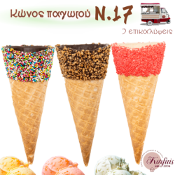 Κώνος παγωτού Ν.17 με επικάλυψη