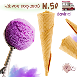 Κώνος παγωτού Ν.50