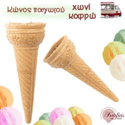Κώνος παγωτού χωνί καρρώ