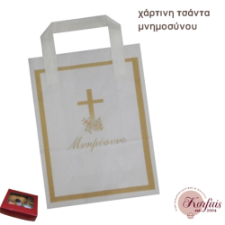 Χάρτινη τσάντα μνημοσύνου