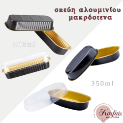 Σκεύος αλουμινίου μακρόστενο, με καπάκι