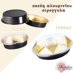Σκεύος αλουμινίου στρογγυλο, με καπάκι