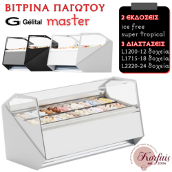 Βιτρίνα παγωτού master gelital